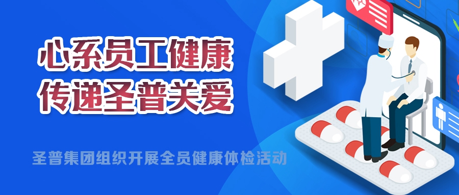 心系員工健康，傳遞圣普關(guān)愛(ài)丨圣普集團(tuán)開(kāi)展2024年度全員健康體檢活動(dòng)